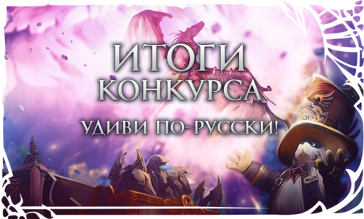 TERA: The Battle For The New World - [TERA] Подведены итоги конкурса "Удиви по-русски!"